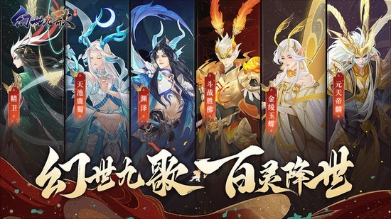 幻世九歌手游官方版2024安卓下载