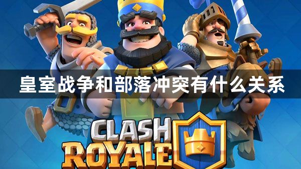 皇室战争和部落冲突有什么关系
