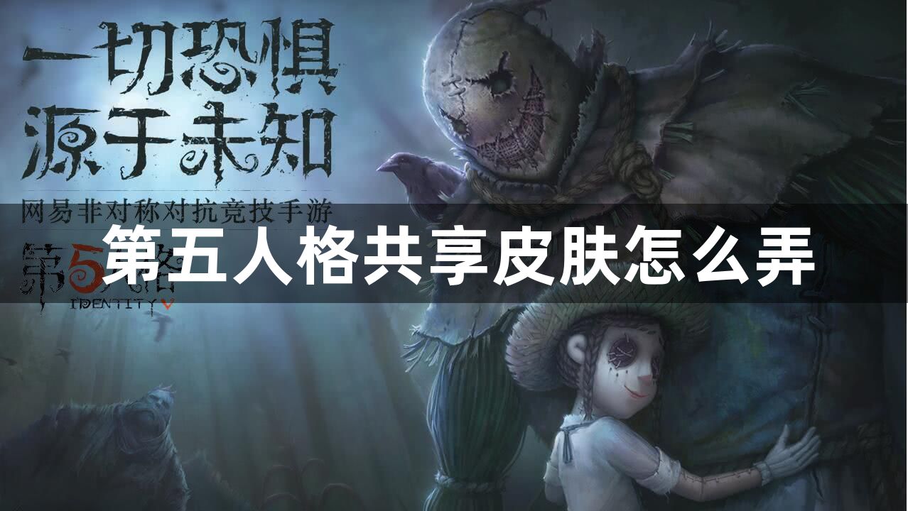 第五人格共享皮肤怎么弄
