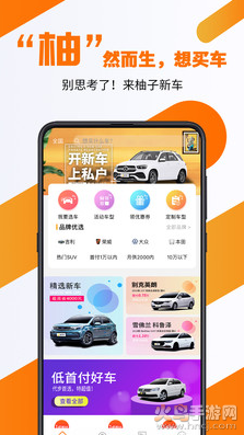 柚子新车app靠谱版