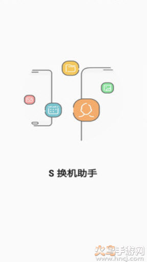 s换机助手下载app