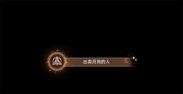 崩坏星穹铁道卖月亮的人成就怎么达成