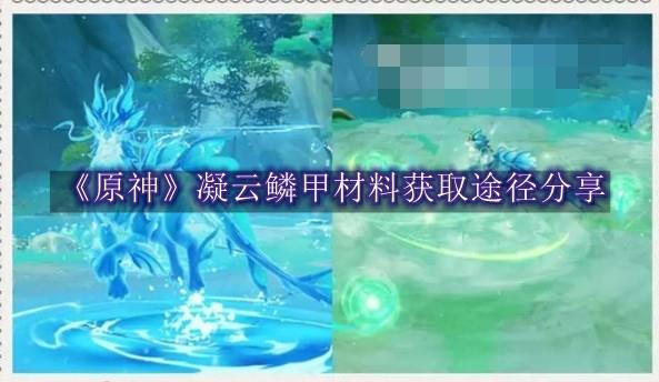 原神凝云鳞甲材料获取途径分享