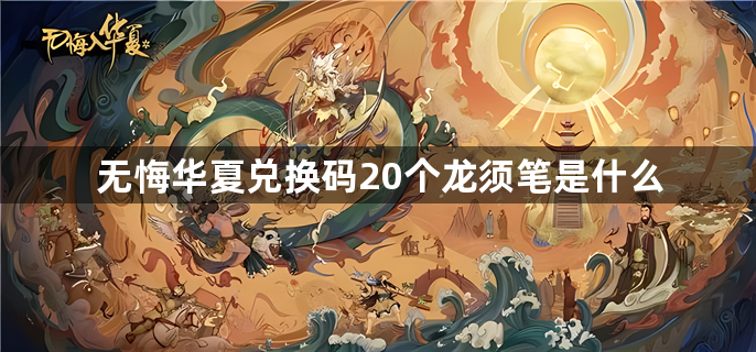 无悔华夏兑换码20个龙须笔是什么