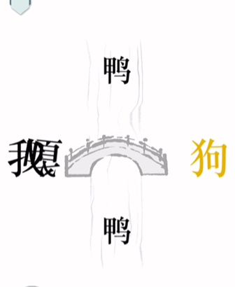 《文字的力量》过桥怎么过