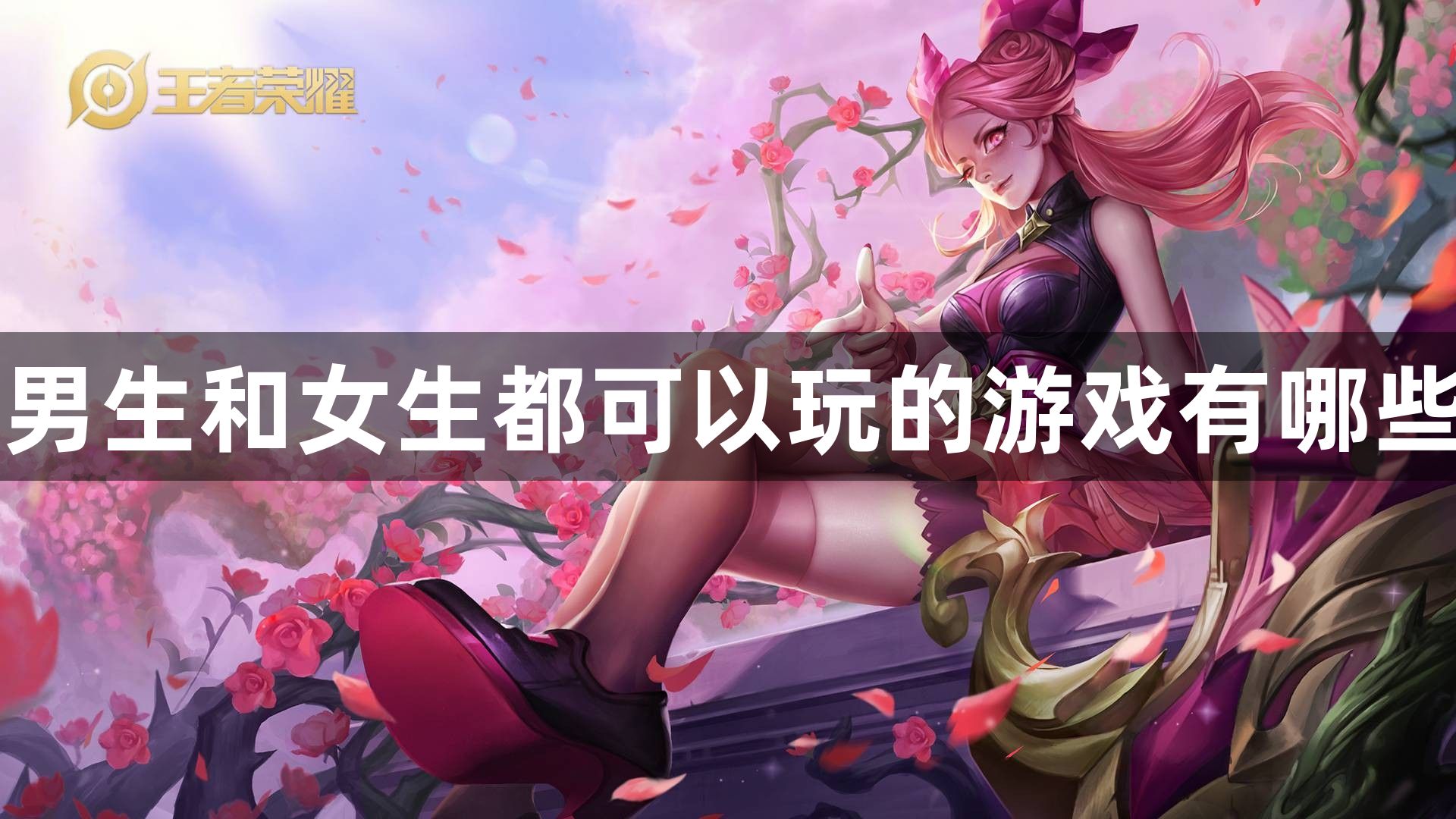 男生和女生都可以玩的游戏有哪些