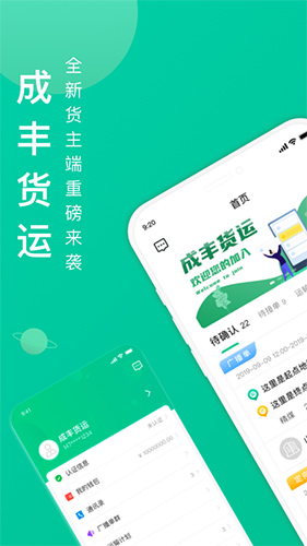 成丰货运货主端安卓版