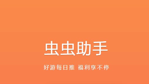 虫虫助手安卓版