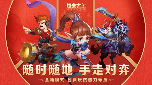 棋盘之上游戏官方版最新版下载