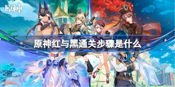 原神红与黑通关进程是什么，原神红与黑通关进程一览