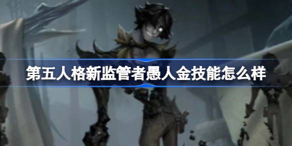 第五品格新监管者愚人金技术怎么样，新监管者愚人金技术介绍