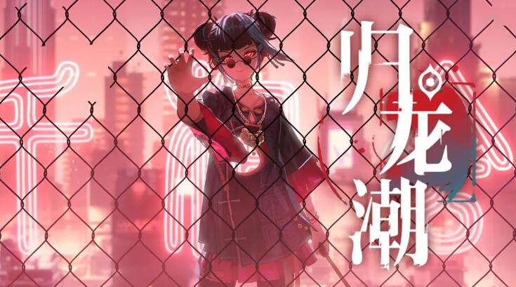 归龙潮什么时候上线-归龙潮上线时间介绍