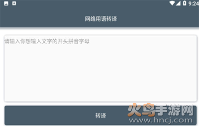 网络用语转译app