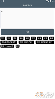 网络用语转译app