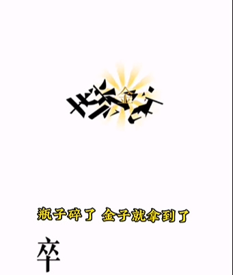《文字的力量》开瓶子怎么过