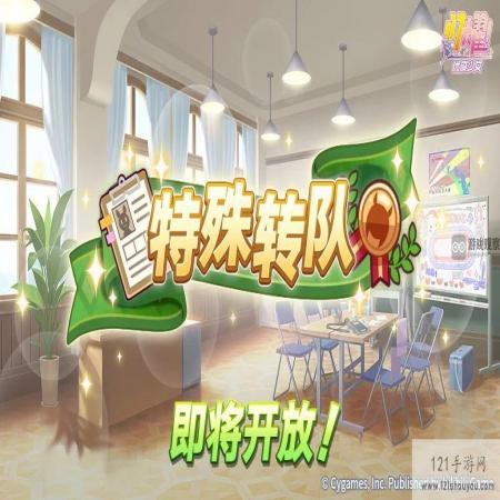 闪耀优俊少女特殊转队活动攻略