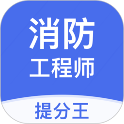 注册消防工程师提分王最新安卓版本2024