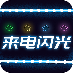 超炫来电闪光2024最新安卓下载