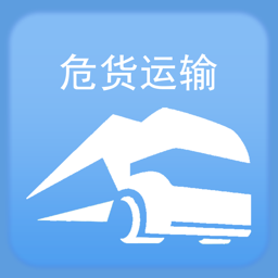 山东危货运输电子运单app最新版下载
