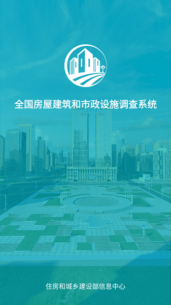 全国房屋市政调查安卓版下载2024