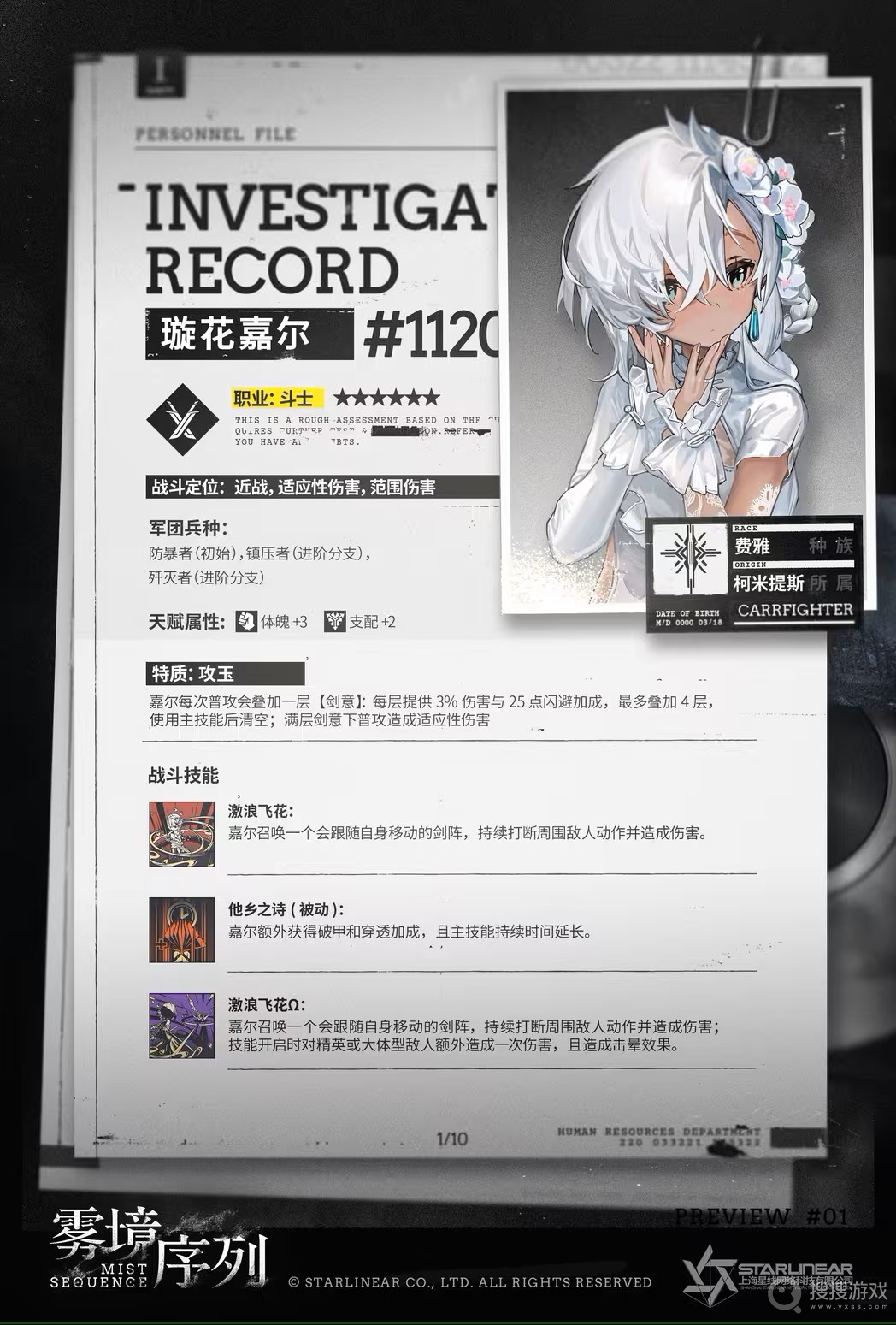 《雾境序列》璇花嘉尔属性介绍，雾境序列游戏攻略