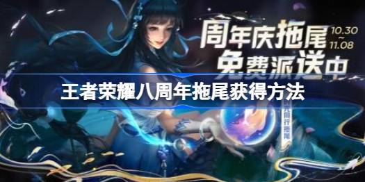王者荣耀八周年拖尾怎样取得，王者荣耀八周年拖尾取得办法