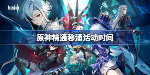 原神通晓移涌什么时候开端，原神通晓移涌活动时刻