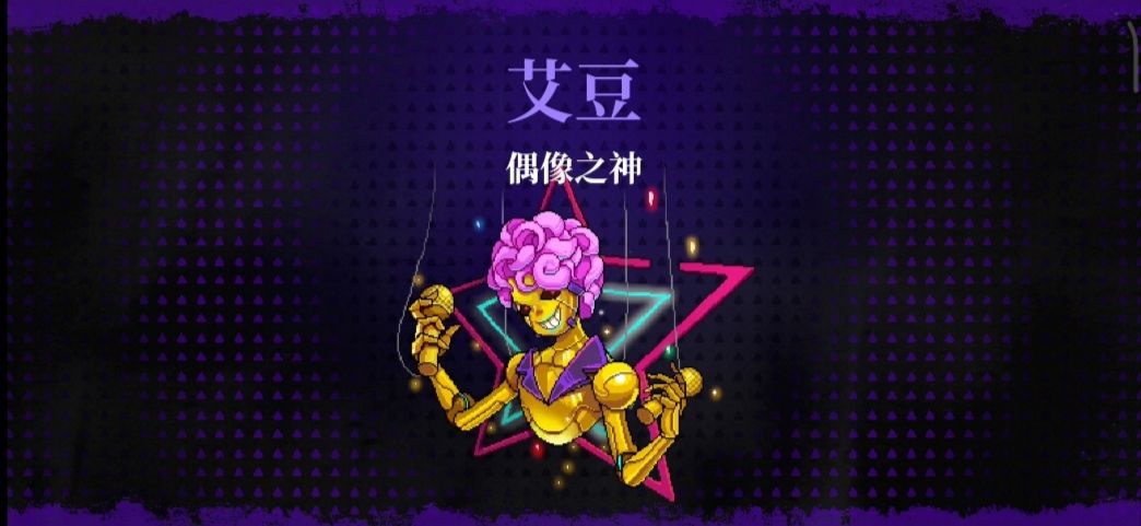 《霓虹深渊：无限》偶像之神打法攻略