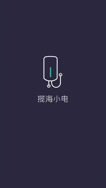 揽海小电安卓下载安装