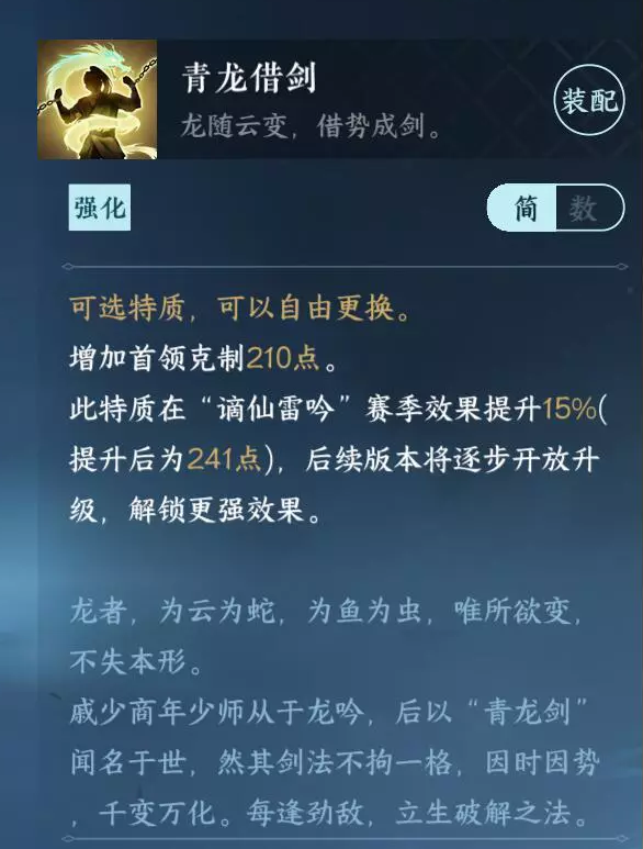 逆水寒手游青龙借剑特质怎样取得，逆水寒手游青龙借剑特质获取办法