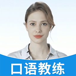 AI口语教练下载最新app