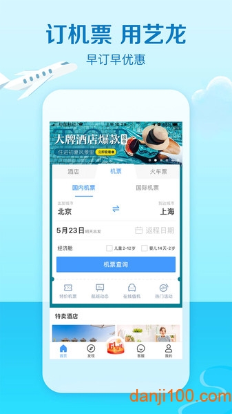 艺龙旅行客户端安卓版app