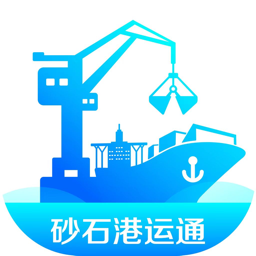 砂石港运通下载安装2024版