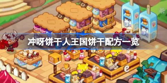 冲呀饼干人王国饼干配方有哪些，冲呀饼干人王国饼干配方一览
