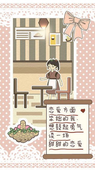 恋爱实习生手机版下载
