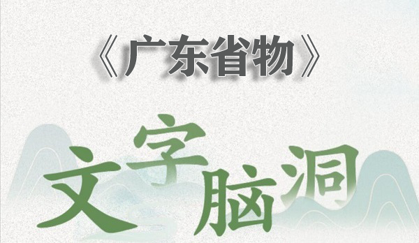 文字脑洞广东省物怎样过 文字脑洞广东省物通关攻略