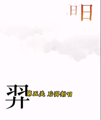 《文字的力量》后羿射日怎么过