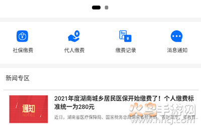 湘税社保新农合缴费app