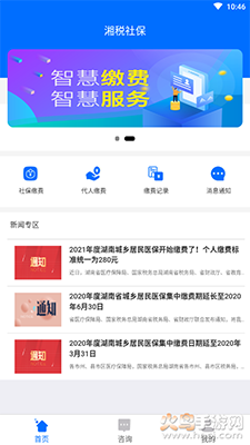 湘税社保新农合缴费app