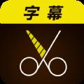 微字幕app