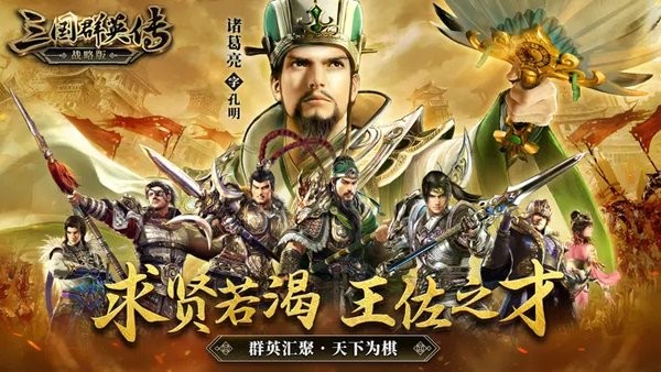 三国群英传战略版最新下载2024