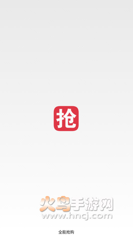 全能抢购app