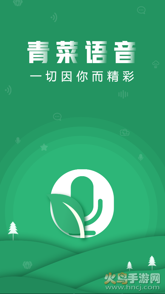青菜语音app