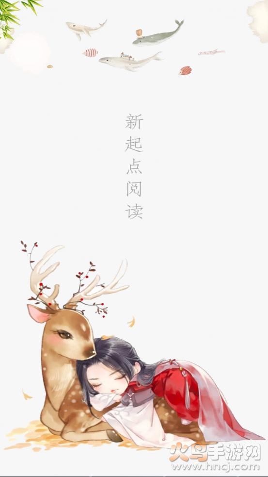 新起点阅读app
