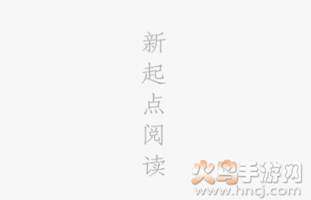 新起点阅读app
