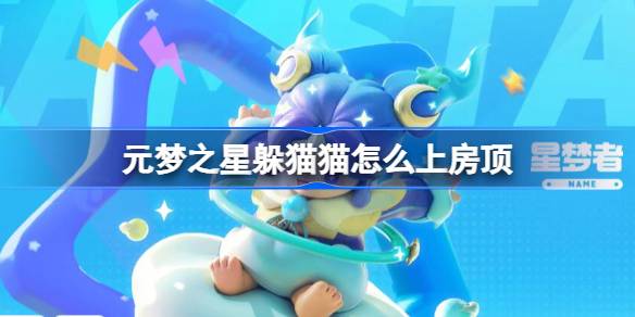 元梦之星躲猫猫怎样上房顶，元梦之星躲猫猫上房顶办法