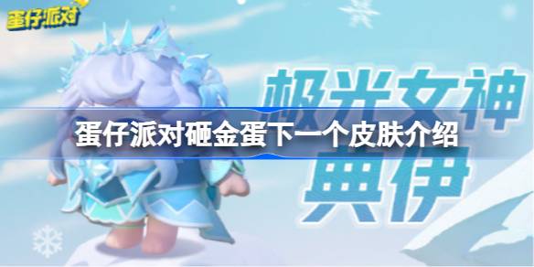 蛋仔派对砸金蛋下一个皮肤介绍，蛋仔派对砸金蛋下一个皮肤是什么