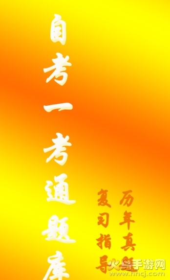 一考通题库app
