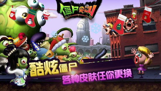 僵尸尖叫手机免费下载