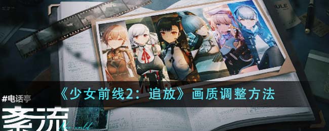 《少女前线2：追放》画质调整方法